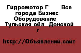 Гидромотор Г15. - Все города Бизнес » Оборудование   . Тульская обл.,Донской г.